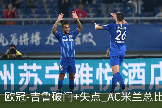 欧冠-吉鲁破门+失点 AC米兰总比分2-1那不勒斯