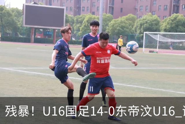残暴！U16国足14-0东帝汶U16 谢晋、帅惟浩、赵松源戴帽，7人破门