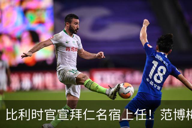 比利时官宣拜仁名宿上任！范博梅尔签两年约 前切尔西飞翼辅佐