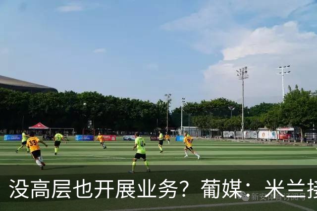 没高层也开展业务？葡媒：米兰接触葡体后卫伊纳西奥，身价4000万
