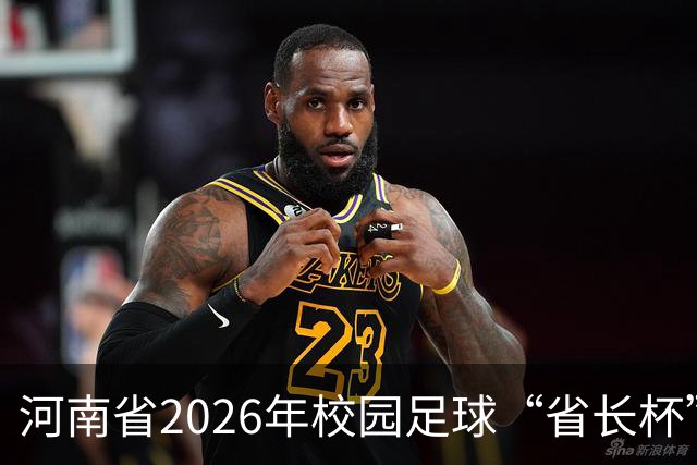 河南省2026年校园足球“省长杯”比赛在郑州开赛