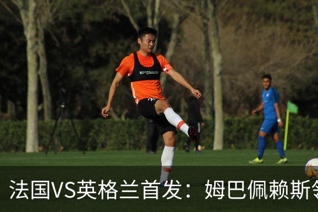 法国VS英格兰首发：姆巴佩赖斯领军 凯恩贝林厄姆替补