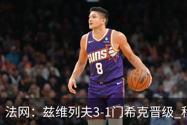 法网：兹维列夫3-1门希克晋级 科博利收退赛礼首进决赛