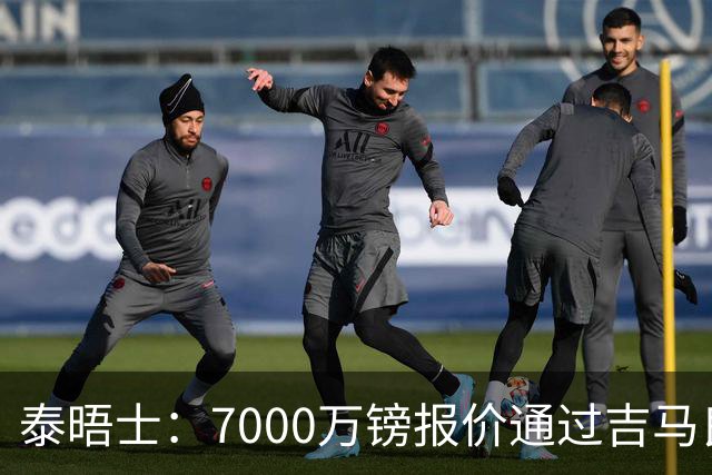 泰晤士：7000万镑报价通过吉马良斯经纪人传递，球员希望加盟枪手