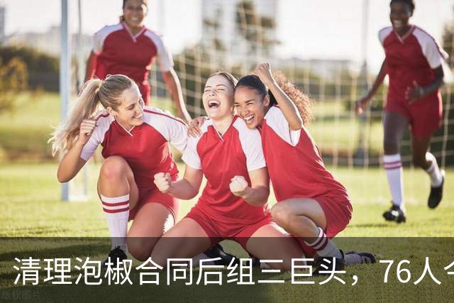 清理泡椒合同后组三巨头，76人今夏如何把一盘死棋下成活局？