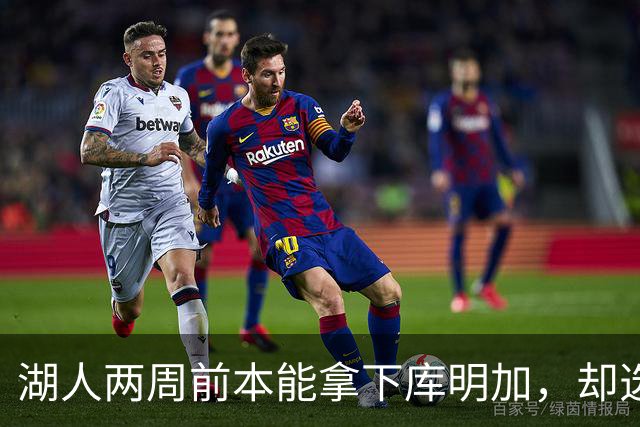湖人两周前本能拿下库明加，却选了另一个前锋