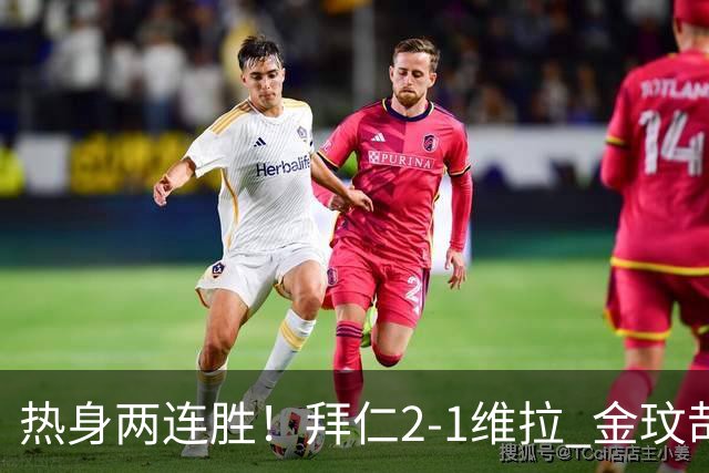 热身两连胜！拜仁2-1维拉 金玟哉戈麦斯破门迪亚斯替补建功