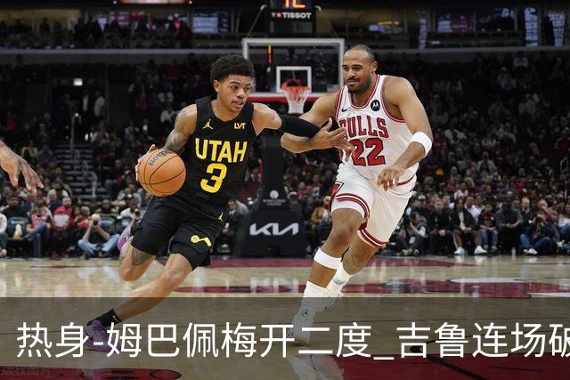 热身-姆巴佩梅开二度 吉鲁连场破门 法国5-0大胜