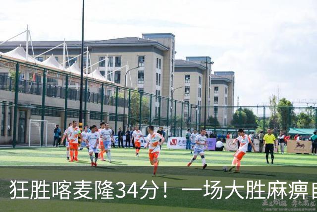 狂胜喀麦隆34分！一场大胜麻痹自己，球迷：郭士强帅位又稳了