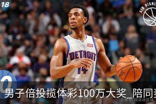 男子倍投揽体彩100万大奖 陪同妻儿出游