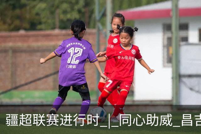 疆超联赛进行时 | 同心助威 昌吉阿勒泰球迷共筑团结看台