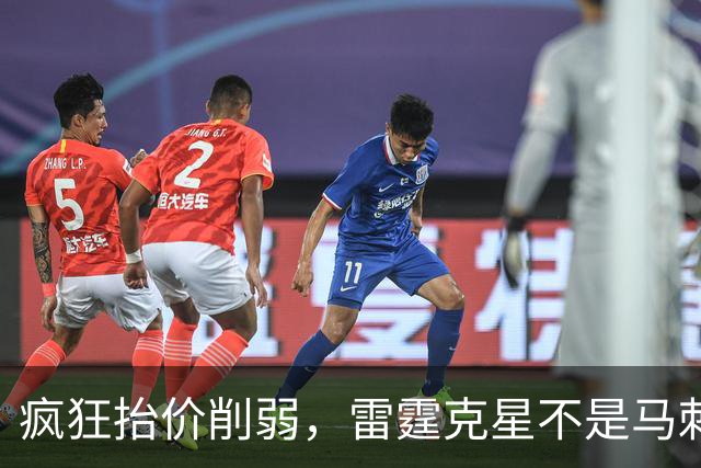 疯狂抬价削弱，雷霆克星不是马刺吗，为什么要针对掘金