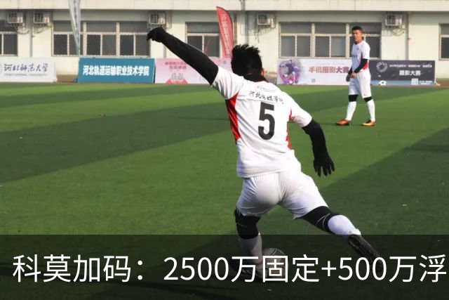 科莫加码：2500万固定+500万浮动，报价切尔西查洛巴几近敲定