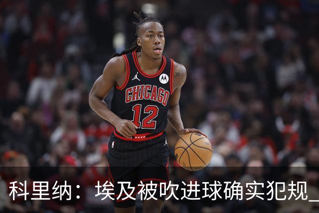 科里纳：埃及被吹进球确实犯规 萨拉赫倒地正常接触