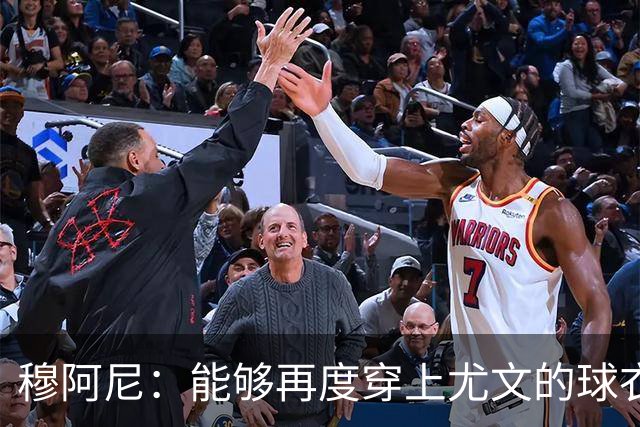 穆阿尼：能够再度穿上尤文的球衣，我十分高兴也倍感自豪