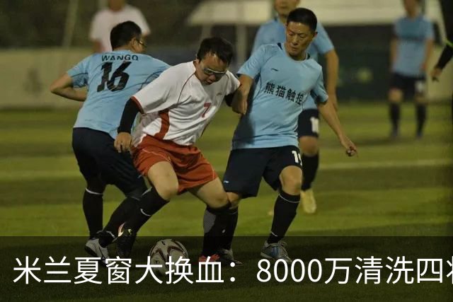 米兰夏窗大换血：8000万清洗四将，阿莫林的账怎么算？刚签下拉莫斯和希拉，转头就要送走埃斯图皮尼安、托莫里、里奇和穆萨