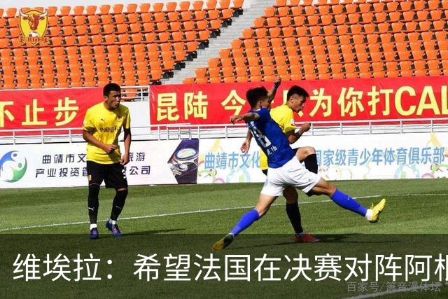 维埃拉：希望法国在决赛对阵阿根廷而非英格兰，比利时应沿用首发