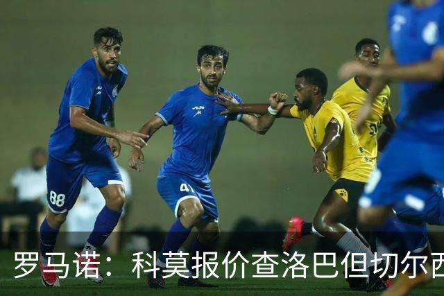 罗马诺：科莫报价查洛巴但切尔西认为会有其他球队竞争，国米有意