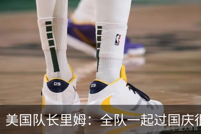 美国队长里姆：全队一起过国庆很特别 我们和此前2-5比利时已不同