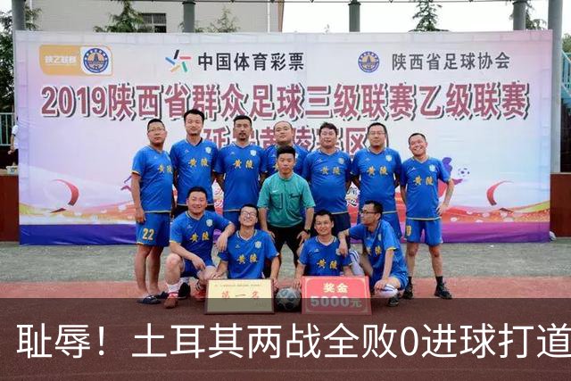耻辱！土耳其两战全败0进球打道回府 半场多打一人难破门