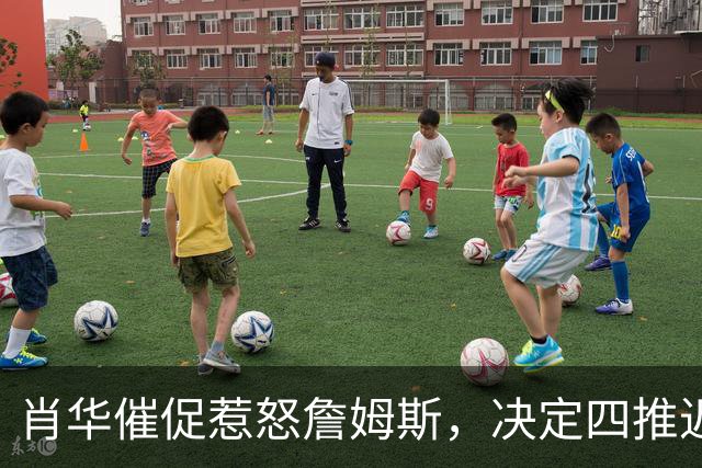 肖华催促惹怒詹姆斯，决定四推迟官宣，格林哈登还得再等等