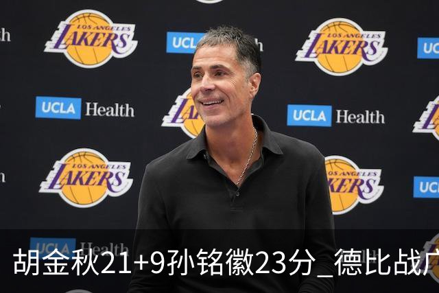 胡金秋21+9孙铭徽23分 德比战广厦险胜浙江
