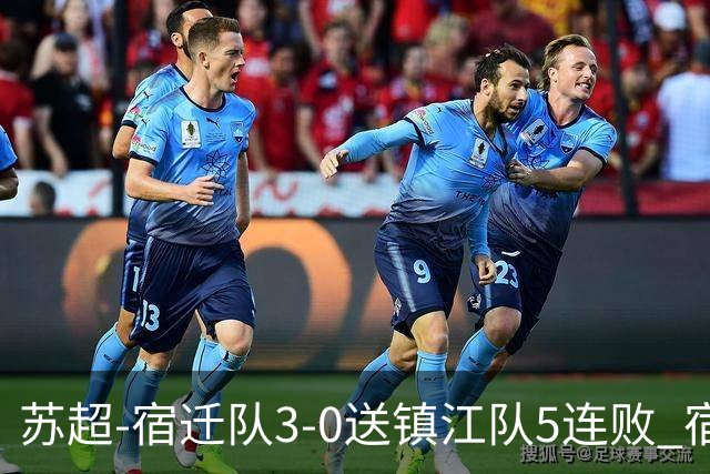苏超-宿迁队3-0送镇江队5连败 宿迁三人破门镇江队后防两度送礼
