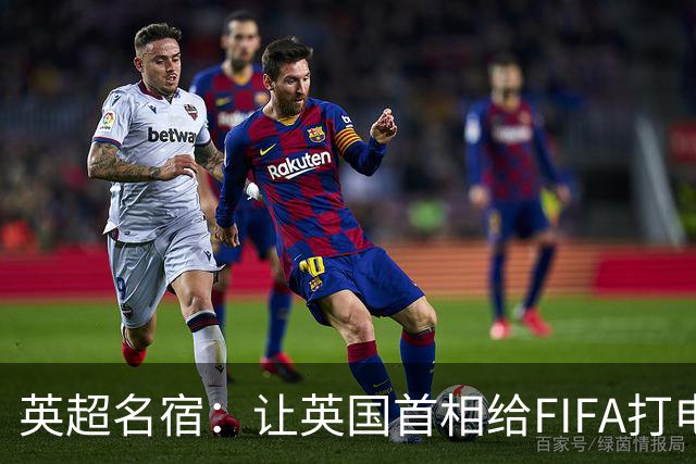英超名宿：让英国首相给FIFA打电话 特朗普能做我们也能