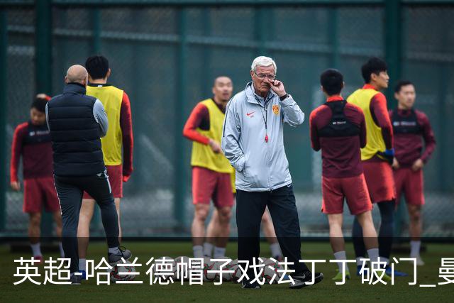 英超-哈兰德帽子戏法丁丁破门 曼城4-1逆转胜