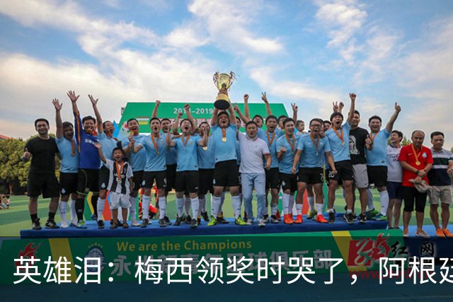 英雄泪：梅西领奖时哭了，阿根廷憾负西班牙无缘卫冕