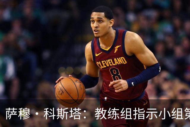 萨穆·科斯塔：教练组指示小组第二比第一好？葡萄牙的目标是第一