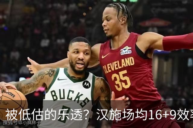 被低估的乐透？汉施场均16+9效率超高 黄蜂选U19世界杯最佳真没错