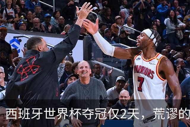 西班牙世界杯夺冠仅2天，荒谬的一幕接连上演，C罗态度耐人寻味