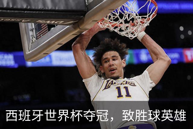 西班牙世界杯夺冠，致胜球英雄“费兰宝贝”深邃电眼太迷人！