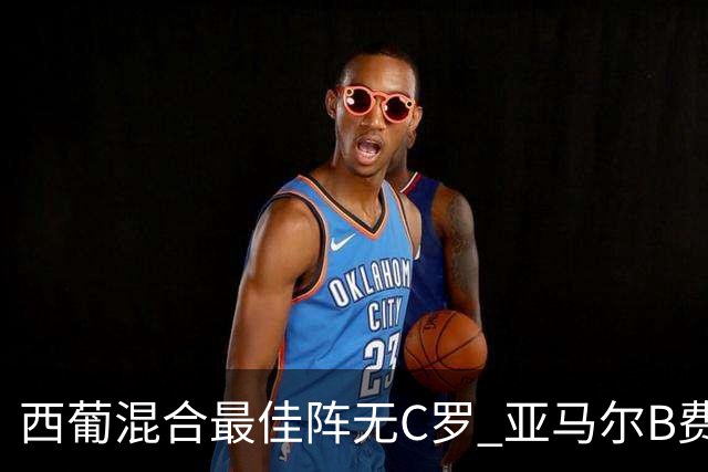 西葡混合最佳阵无C罗 亚马尔B费领衔奥亚萨瓦尔在列