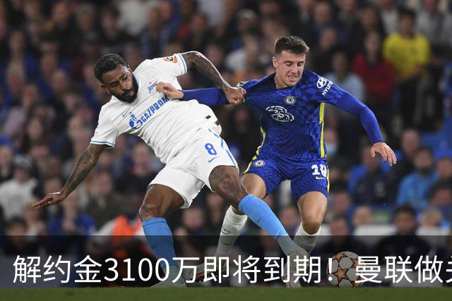 解约金3100万即将到期！曼联做关键抉择，放弃抢签潜力中场施蒂勒