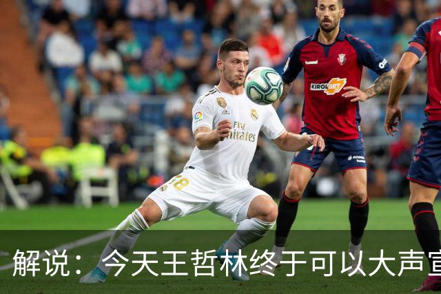 解说：今天王哲林终于可以大声宣布自己是一名冠军中锋