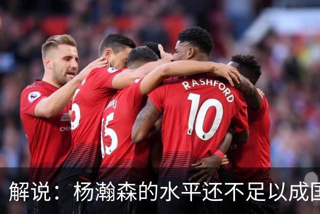 解说：杨瀚森的水平还不足以成国家队核心 胡金秋挡拆效果更好