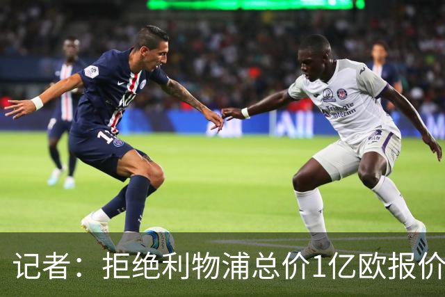 记者：拒绝利物浦总价1亿欧报价迪奥曼德后，莱比锡没给明确要价