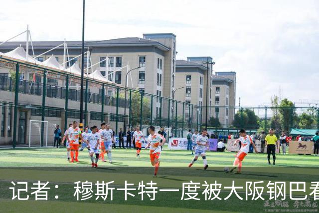 记者：穆斯卡特一度被大阪钢巴看中，他未来还是想去欧洲