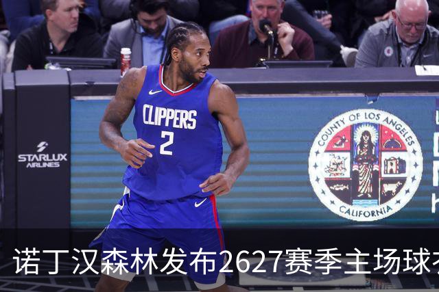 诺丁汉森林发布26/27赛季主场球衣：延续传统的加里波第红
