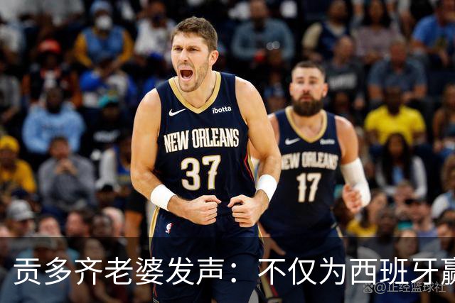 贡多齐老婆发声：不仅为西班牙赢得世界杯，更是全人类胜利