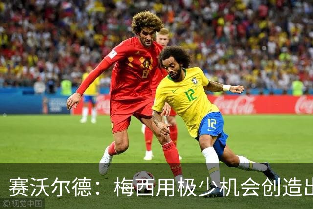赛沃尔德：梅西用极少机会创造出极大的威胁，射门和控球真的太棒