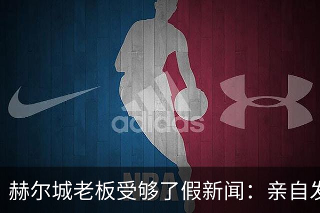 赫尔城老板受够了假新闻：亲自发文曝14笔转会进展，已确定3名新援