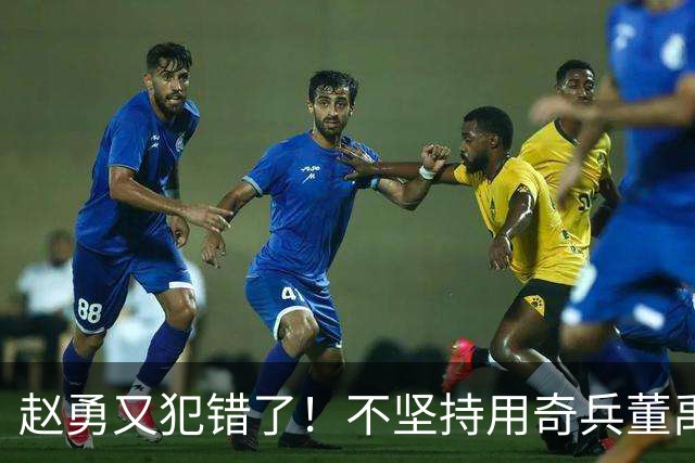 赵勇又犯错了！不坚持用奇兵董禹含，无脑信赖唐欣，调整太慢了！