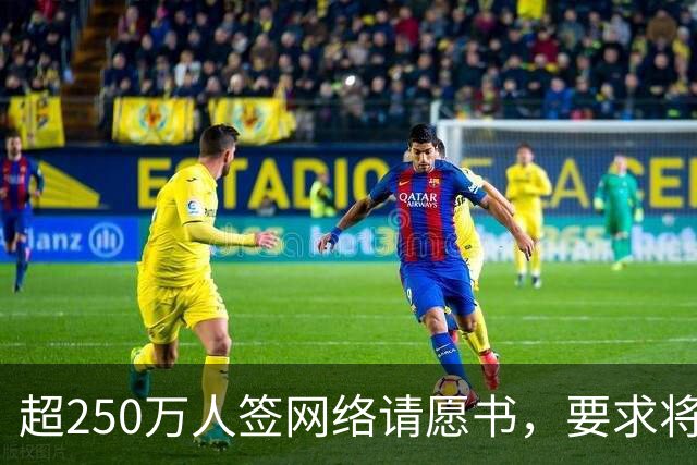 超250万人签网络请愿书，要求将阿根廷逐出世界杯