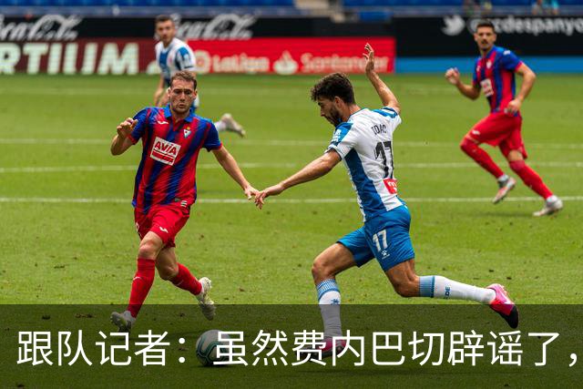 跟队记者：虽然费内巴切辟谣了，但他们私下确实和莱奥接触过