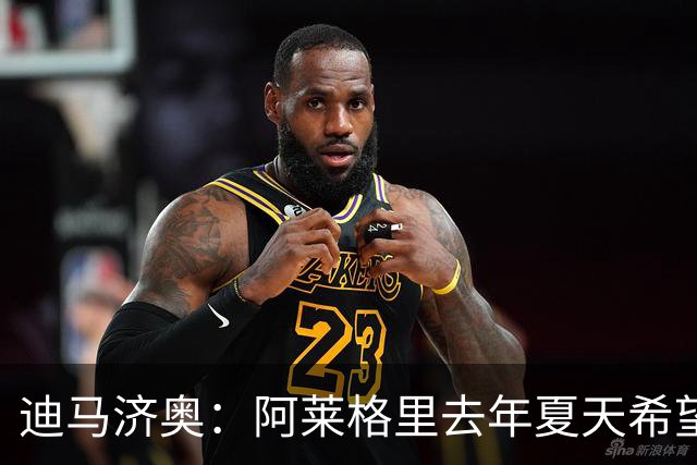 迪马济奥：阿莱格里去年夏天希望引进布阿迪，但米兰已经签了里奇