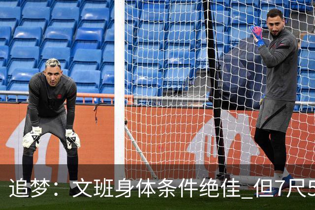 追梦：文班身体条件绝佳 但7尺5身高会限制他希望别重蹈奥登覆辙