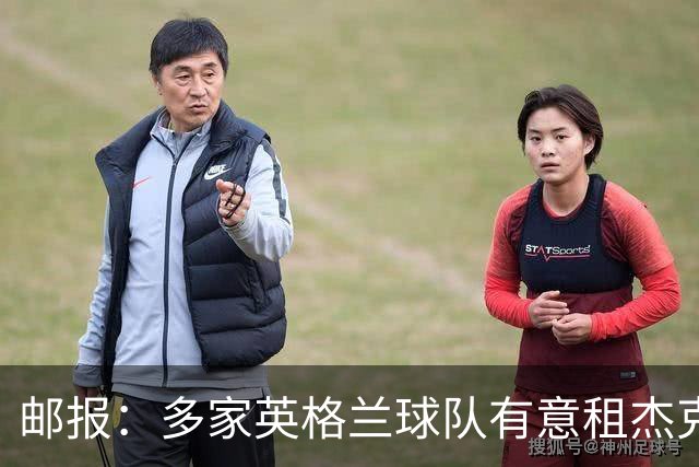 邮报：多家英格兰球队有意租杰克·弗莱彻 德瓦尼正争取进一线队